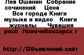 Лев Ошанин “Собрание сочинений“ › Цена ­ 100 - Все города Книги, музыка и видео » Книги, журналы   . Чувашия респ.,Новочебоксарск г.